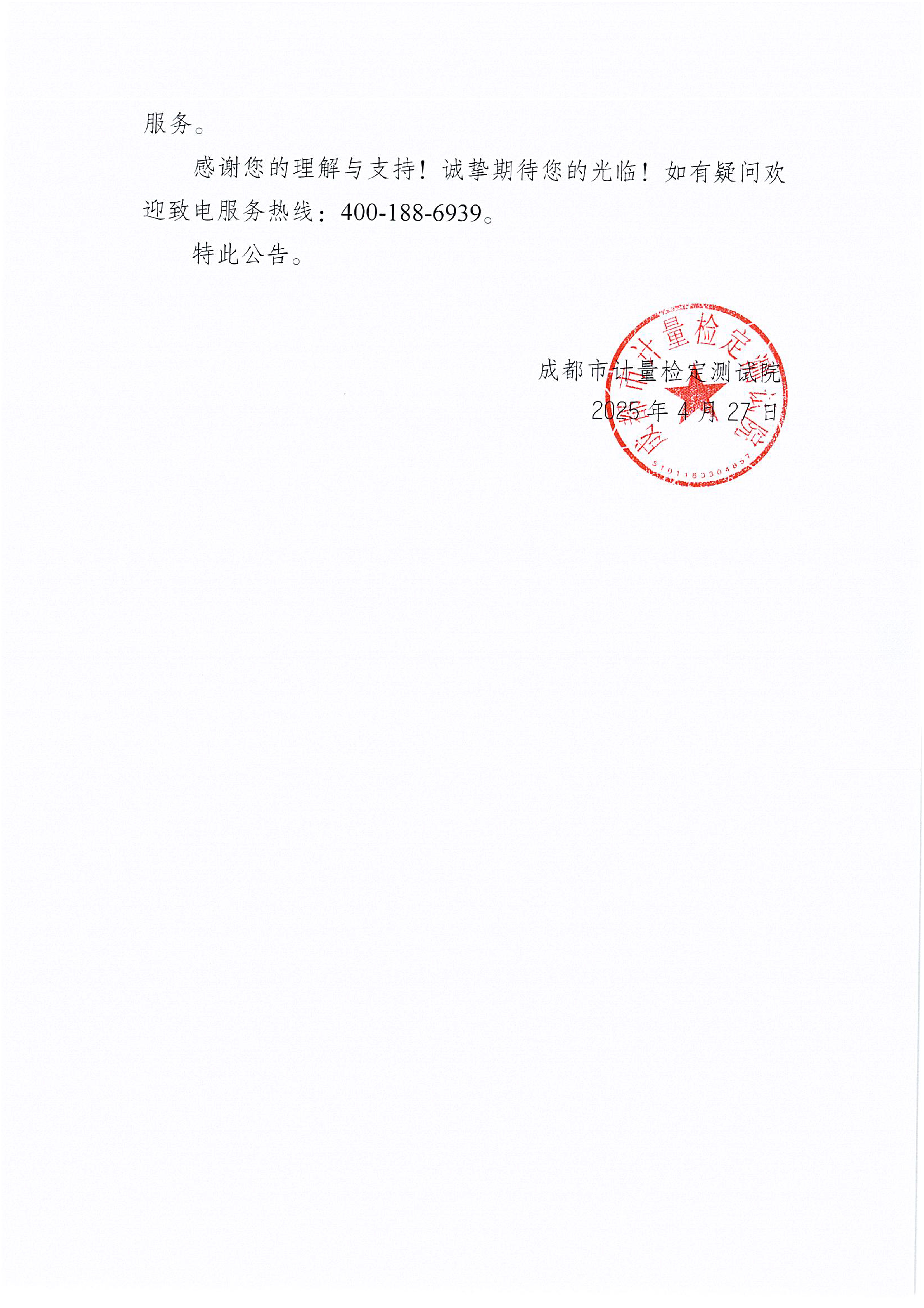 成都市计量检定测试院关于业务接待中心搬迁的公告 - 0002.png